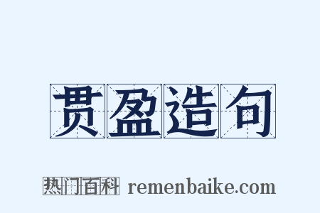 贯盈造句是什么意思的图片